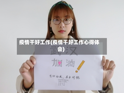 疫情干好工作(疫情干好工作心得体会)-第3张图片