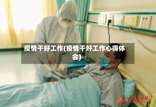 疫情干好工作(疫情干好工作心得体会)-第2张图片