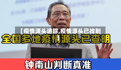 【疫情源头追踪,疫情源头已找到】