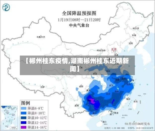 【郴州桂东疫情,湖南郴州桂东近期新闻】