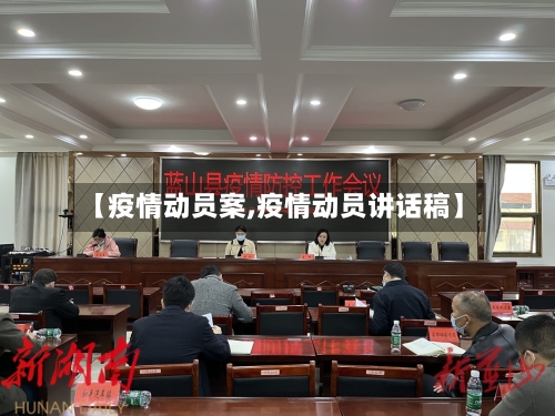 【疫情动员案,疫情动员讲话稿】-第2张图片