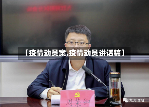【疫情动员案,疫情动员讲话稿】