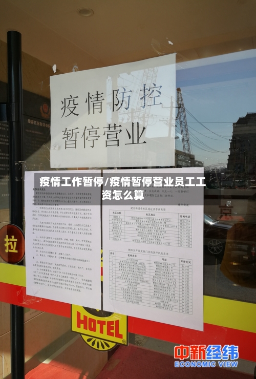 疫情工作暂停/疫情暂停营业员工工资怎么算
