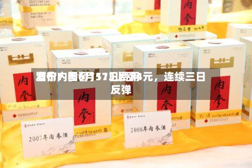 酒价内参6月11日费用发布：国窖1573上涨4元，连续三日反弹