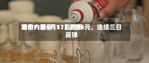 酒价内参6月11日费用发布：国窖1573上涨4元	，连续三日反弹-第3张图片