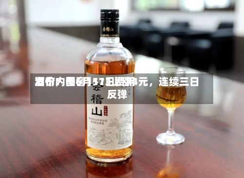 酒价内参6月11日费用发布：国窖1573上涨4元，连续三日反弹-第2张图片