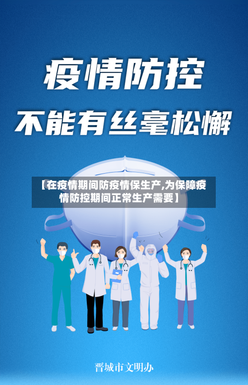 【在疫情期间防疫情保生产,为保障疫情防控期间正常生产需要】-第2张图片