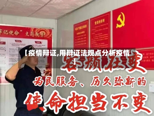 【疫情辩证,用辩证法观点分析疫情】-第3张图片
