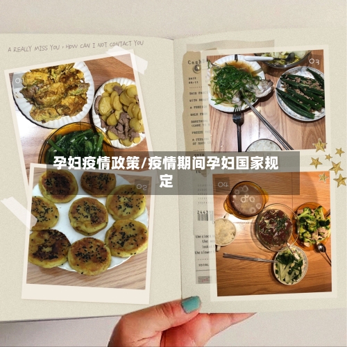 孕妇疫情政策/疫情期间孕妇国家规定-第2张图片