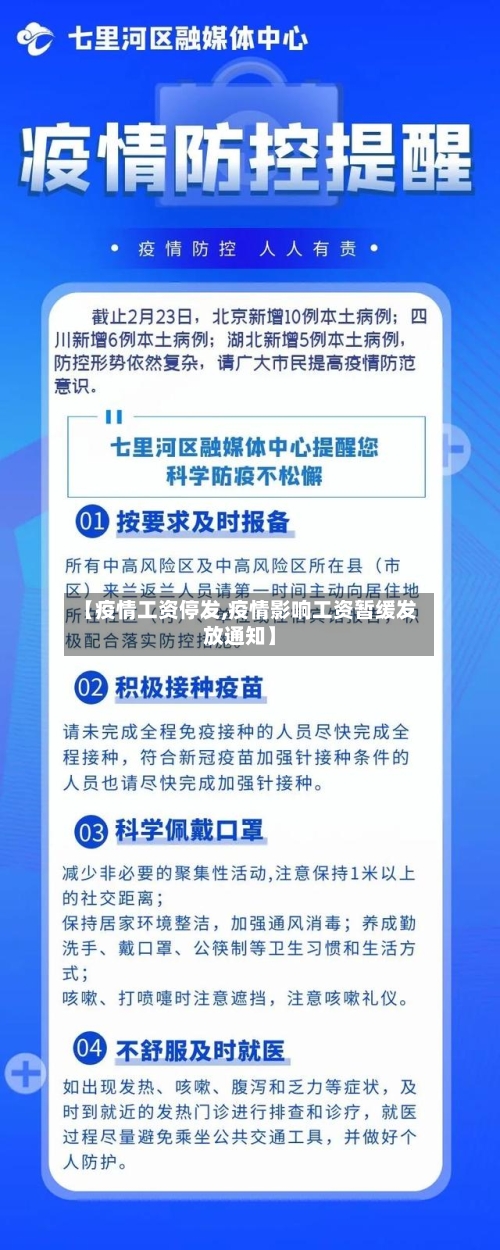 【疫情工资停发,疫情影响工资暂缓发放通知】