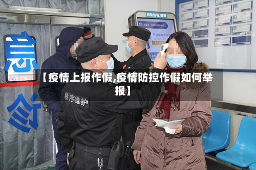 【疫情上报作假,疫情防控作假如何举报】