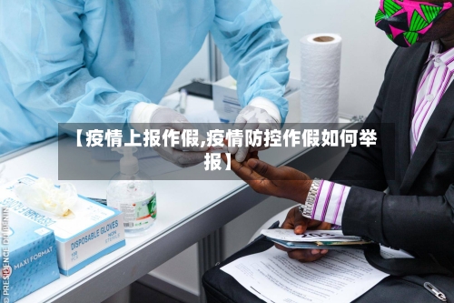 【疫情上报作假,疫情防控作假如何举报】-第2张图片