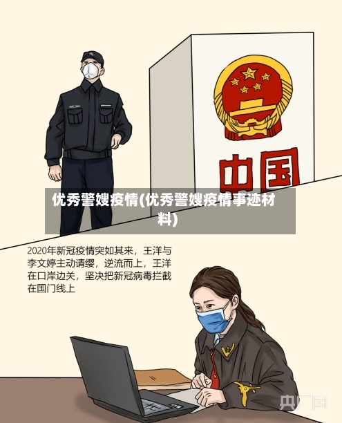 优秀警嫂疫情(优秀警嫂疫情事迹材料)