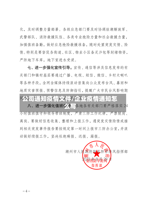 公司通知疫情文件/企业疫情通知怎么写