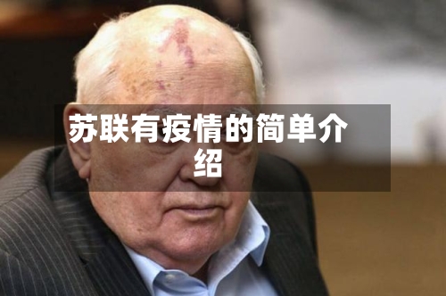 苏联有疫情的简单介绍
