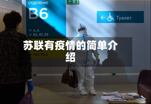 苏联有疫情的简单介绍-第2张图片