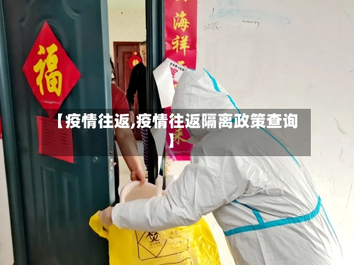 【疫情往返,疫情往返隔离政策查询】
