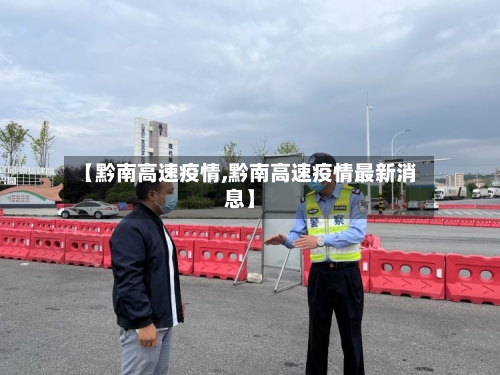 【黔南高速疫情,黔南高速疫情最新消息】