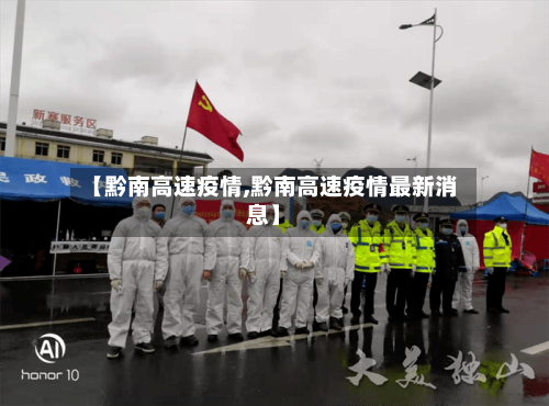 【黔南高速疫情,黔南高速疫情最新消息】-第3张图片