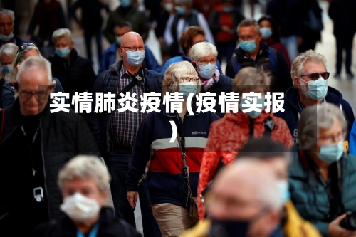 实情肺炎疫情(疫情实报)-第2张图片