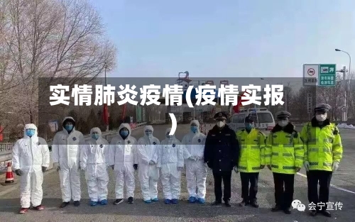 实情肺炎疫情(疫情实报)