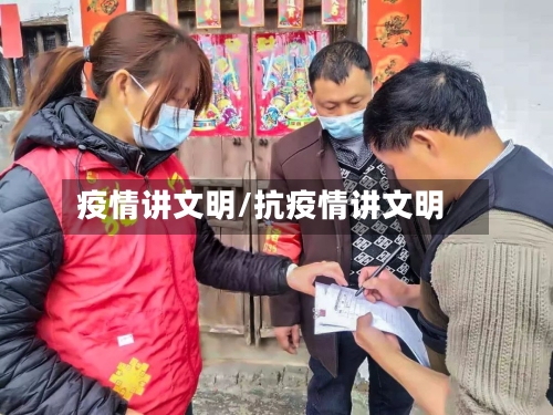 疫情讲文明/抗疫情讲文明-第2张图片