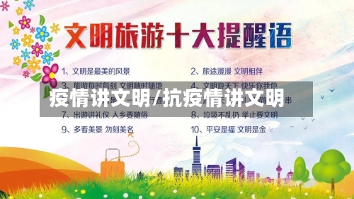 疫情讲文明/抗疫情讲文明