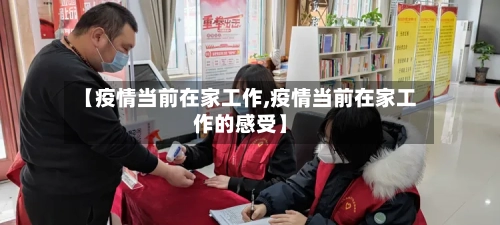 【疫情当前在家工作,疫情当前在家工作的感受】