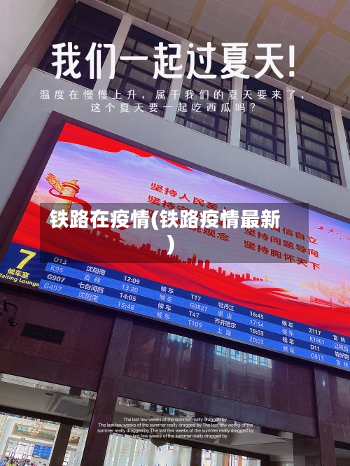 铁路在疫情(铁路疫情最新)
