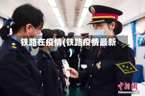 铁路在疫情(铁路疫情最新)-第2张图片