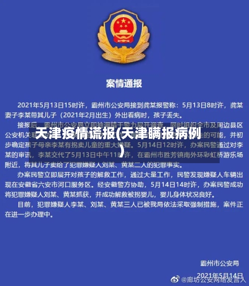 天津疫情谎报(天津瞒报病例)