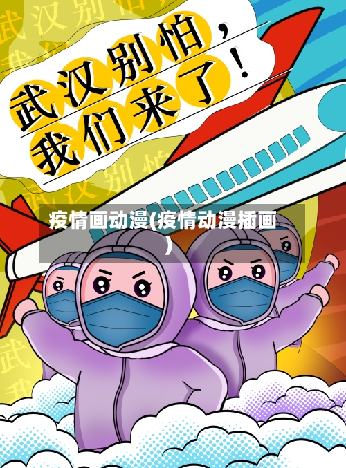 疫情画动漫(疫情动漫插画)