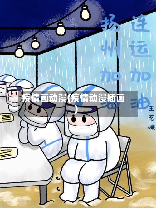 疫情画动漫(疫情动漫插画)-第3张图片