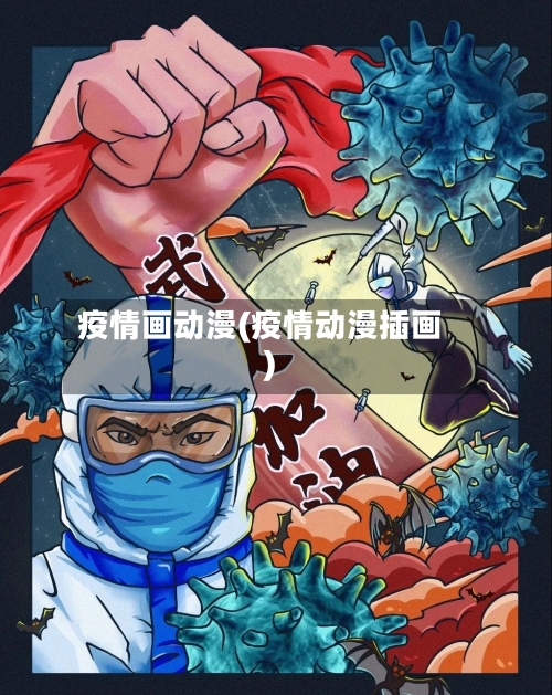 疫情画动漫(疫情动漫插画)-第2张图片