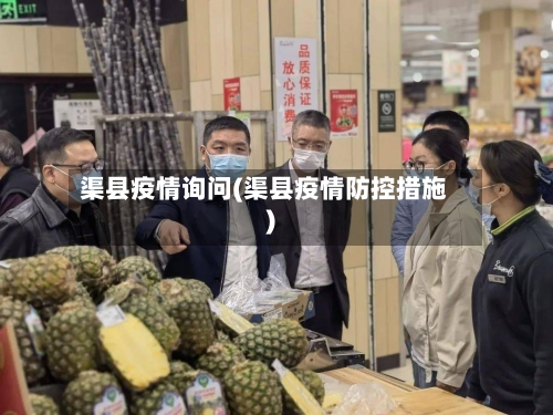 渠县疫情询问(渠县疫情防控措施)