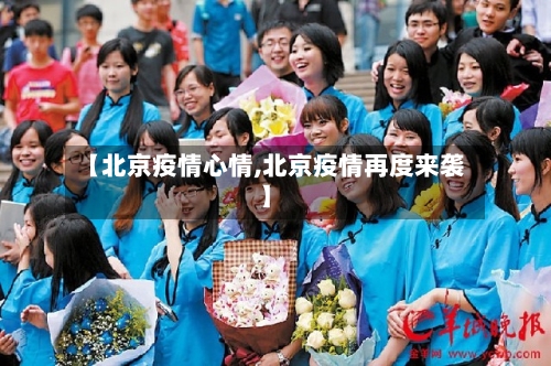 【北京疫情心情,北京疫情再度来袭】-第2张图片