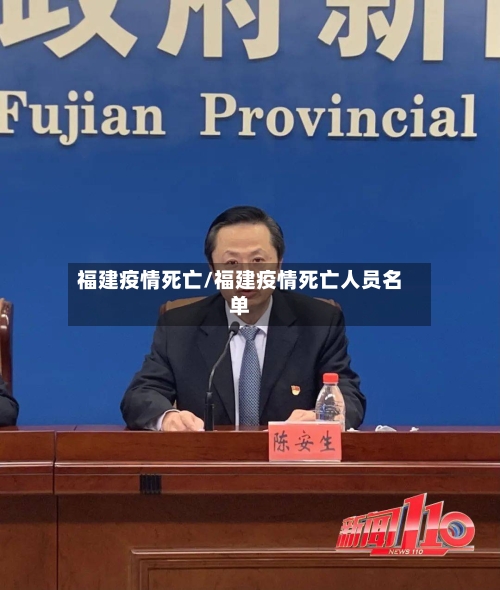 福建疫情死亡/福建疫情死亡人员名单