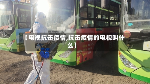 【电视抗击疫情,抗击疫情的电视叫什么】-第3张图片