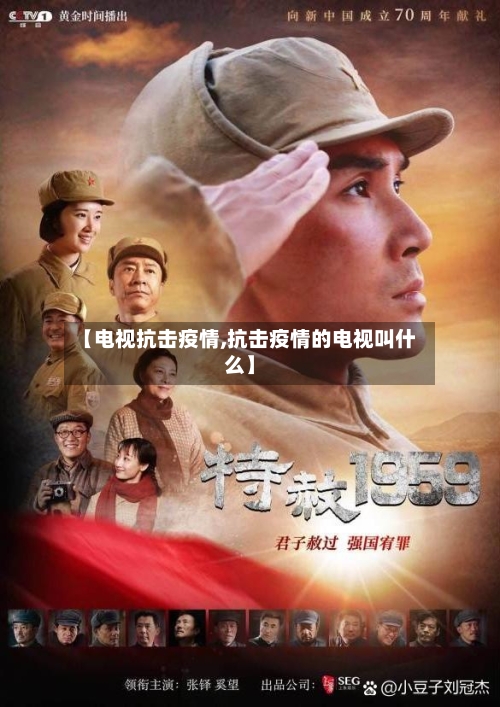 【电视抗击疫情,抗击疫情的电视叫什么】-第2张图片