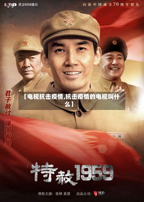 【电视抗击疫情,抗击疫情的电视叫什么】