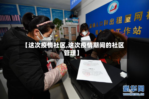【这次疫情社区,这次疫情期间的社区管理】