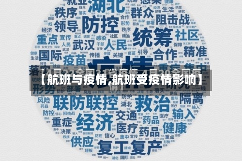【航班与疫情,航班受疫情影响】