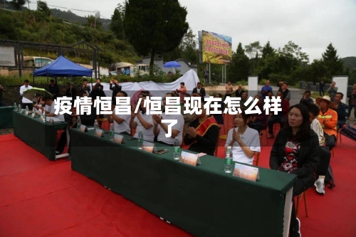 疫情恒昌/恒昌现在怎么样了