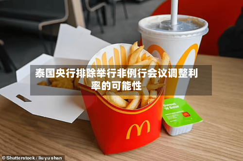 泰国央行排除举行非例行会议调整利率的可能性
