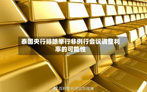 泰国央行排除举行非例行会议调整利率的可能性-第3张图片