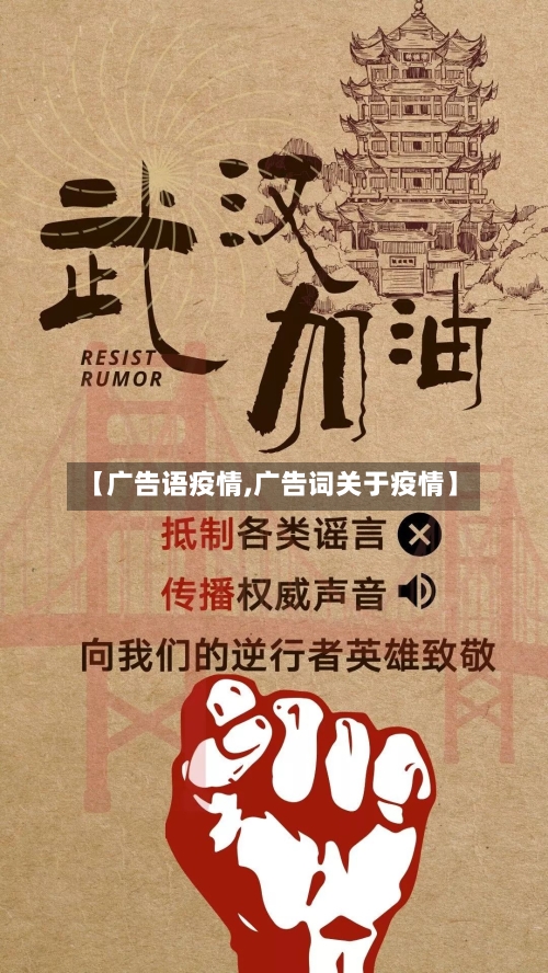 【广告语疫情,广告词关于疫情】-第3张图片