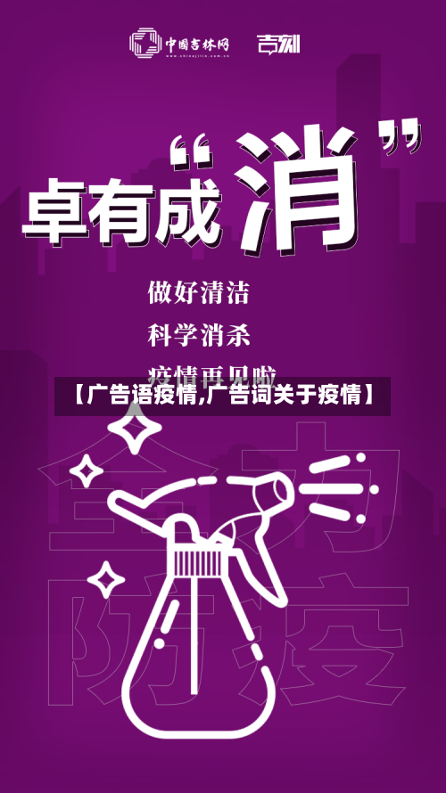 【广告语疫情,广告词关于疫情】