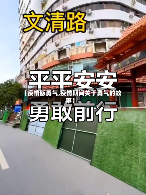 【疫情版勇气,疫情期间关于勇气的故事】