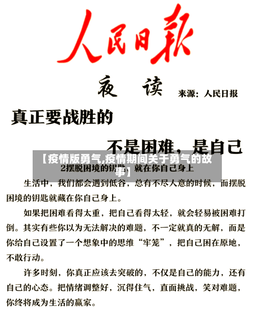 【疫情版勇气,疫情期间关于勇气的故事】-第2张图片