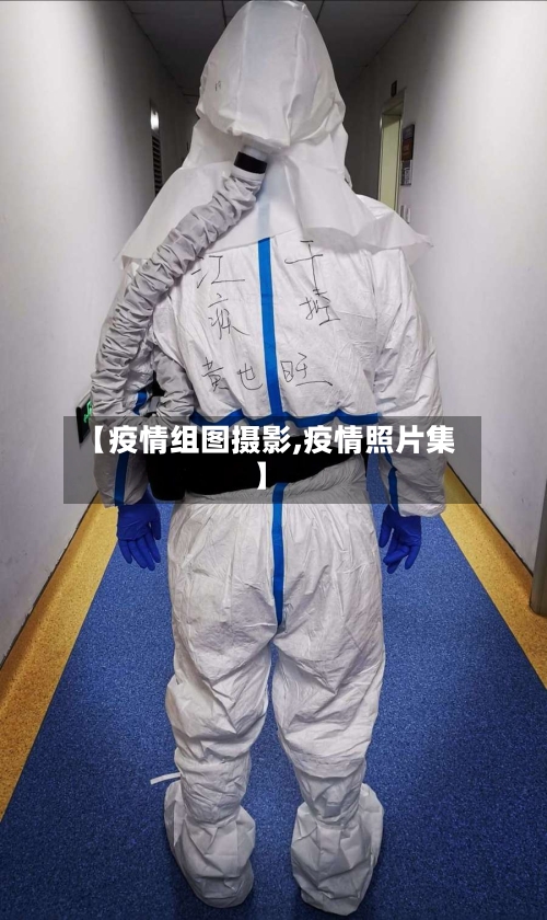 【疫情组图摄影,疫情照片集】-第3张图片